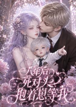 八年后,死对头抱着崽等我在线观看