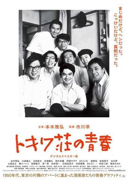 常磐庄的青春高清播放