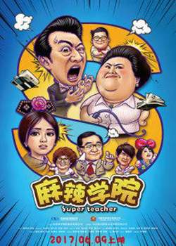 麻辣学院高清播放