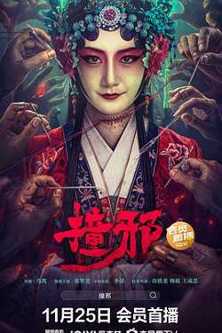 撞邪高清播放