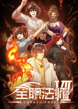 全职法师第七季高清播放