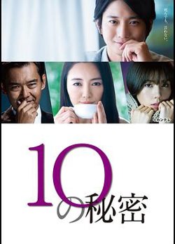 10的秘密高清播放