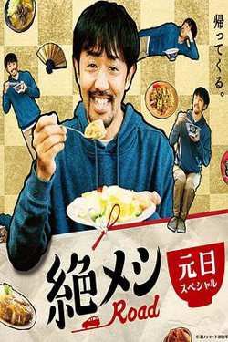 绝味之路 2021年元旦SP高清播放