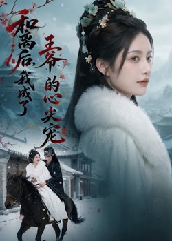和离后，我成了王爷的心尖宠在线观看