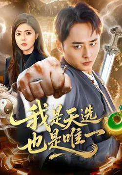 我是天选，也是唯一高清播放