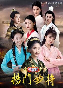 天真派：杨门女将高清播放
