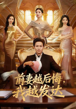 前妻越后悔，我越发达高清播放