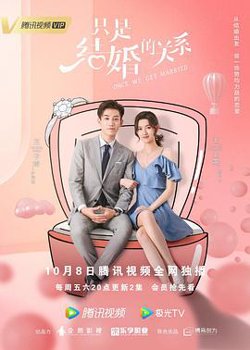 只是结婚的关系在线观看