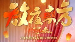 放夜东方•好事来东方卫视2026元宵节目高清播放