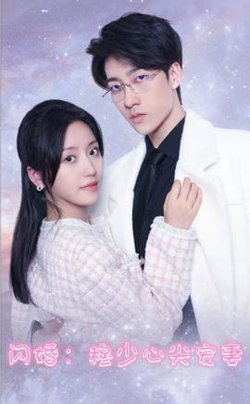 闪婚穆少的心间宠妻在线观看