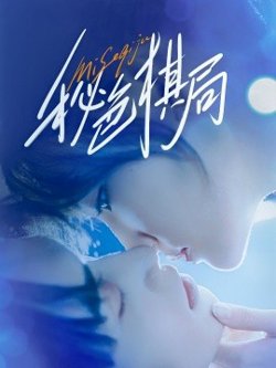 秘色棋局高清播放