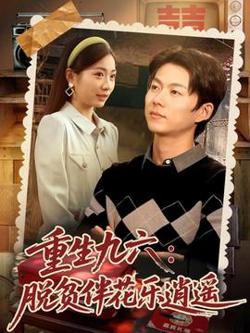 重生九六脱贫伴花乐逍遥高清播放