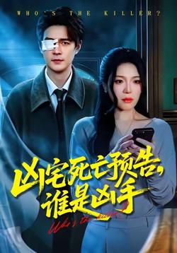 凶宅死亡预告，谁是凶手在线观看