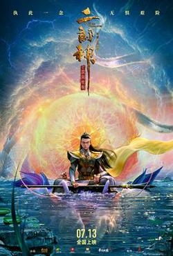 二郎神之深海蛟龙[预告片]在线观看