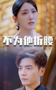 不为他折腰高清播放