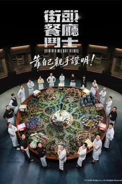 街头餐厅战士高清播放