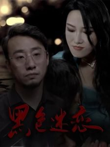 黑色迷恋高清播放