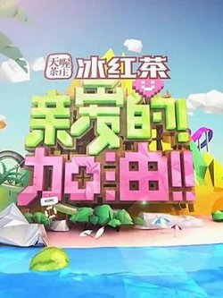 亲爱的！加油！高清播放