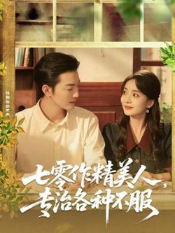 七零作精美人，专治各种不服高清播放
