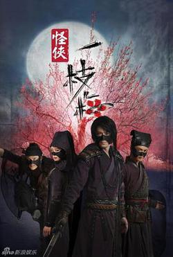 怪侠一枝梅高清播放
