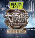 名侦探俱乐部第十一季在线观看