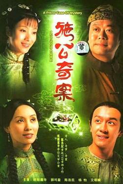 施公奇案高清播放
