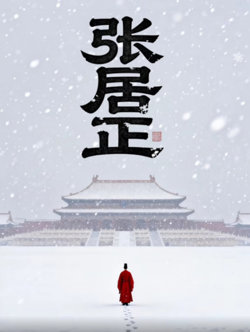 张居正高清播放