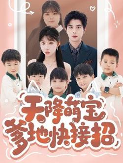 天降萌宝爹地快接招高清播放