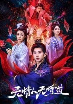 无情人无情道高清播放