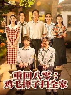重回八零鸡毛掸子扫全家高清播放