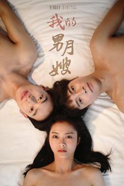 我的男月嫂第二季高清播放