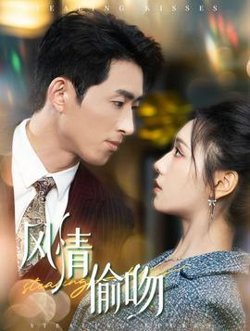风情偷吻&过分野高清播放