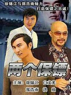 两个保镖高清播放