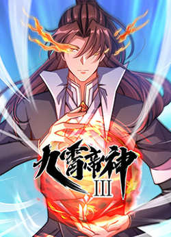 九霄帝神 第三季在线观看