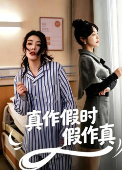 真作假时假作真