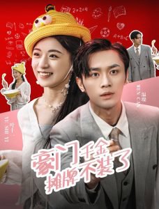 豪门千金摊牌了不装了高清播放