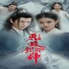 无敌剑神高清播放