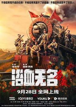 浴血无名·奔袭高清播放