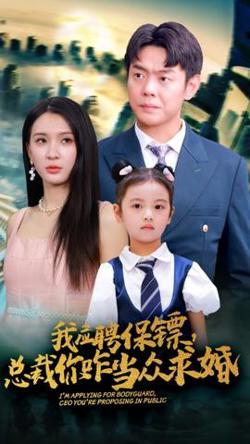 我应聘保镖，总裁你咋当众求婚高清播放