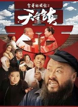 天台镇高清播放