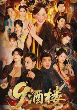 酒楼高清播放