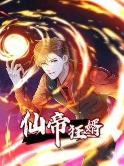 仙帝狂婿 动态漫画 第一季高清播放