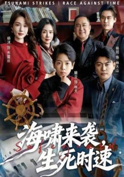海啸来袭,生死时速