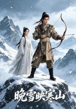 晚雪映寒山高清播放