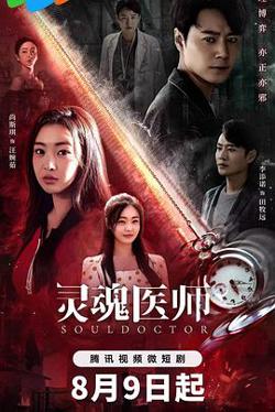 灵魂医师2高清播放