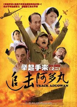 举起手来2：追击阿多丸号【影视解说】在线观看