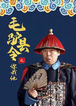 毛驴县令之你我他高清播放