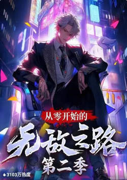 从零开始的无敌之路 第二季高清播放