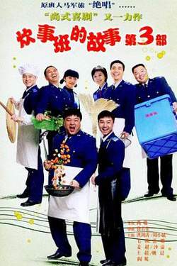炊事班的故事3高清播放