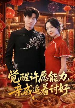 觉醒许愿能力，亲戚追着讨好在线观看